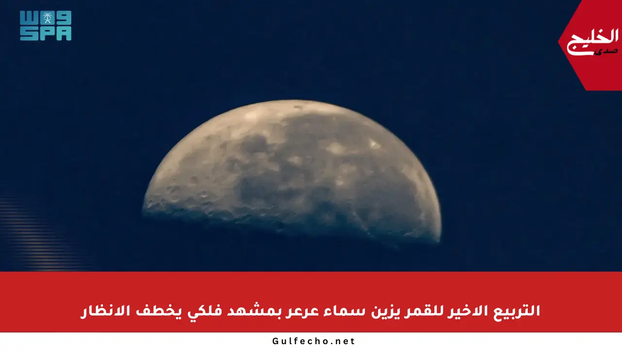 التربيع الأخير للقمر يزين سماء عرعر بمشهد فلكي يخطف الأنظار